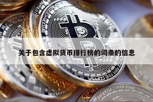 关于包含虚拟货币排行榜的词条的信息-第1张图片-交易所